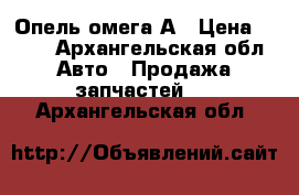 Опель омега А › Цена ­ 100 - Архангельская обл. Авто » Продажа запчастей   . Архангельская обл.